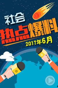 爆料最新热点事件,真相与争议交织的漩涡